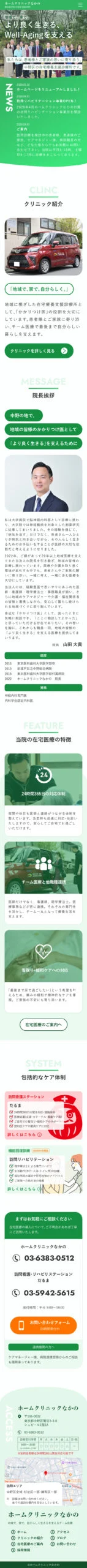 ホームクリニックなかの様 スマートフォン版